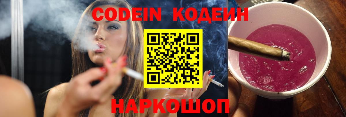 Codein Purple Drank  Кодеиновый сироп Lean Purple Drank  Вход с VPN  Югорск 